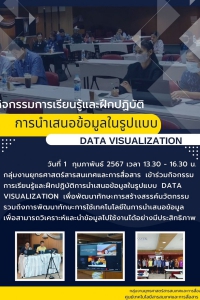 กิจกรรมการเรียนรู้และฝึกปฏิบัติ-Data-visualization