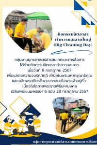 กิจกรรมจิตอาสาทำความสะอาดใหญ่ (Big Cleaning Day)