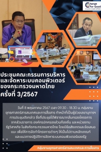 ประชุมคณะกรรมการบริหารและจัดหาระบบคอมพิวเตอร์ของกระทรวงมหาดไทย ครั้งที่ 3/2567