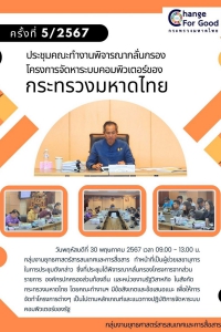 ประชุมคณะทำงานพิจารณากลั่นกรองโครงการจัดหาระบบคอมพิวเตอร์ของกระทรวงมหาดไทย