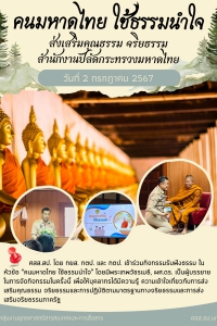 คนมหาดไทย ใช้ธรรมนำใจ