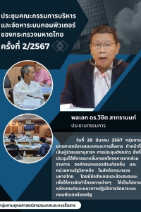 ประชุมคณะกรรมการบริหารและจัดหาระบบคอมพิวเตอร์-ครั้งที่2-2567