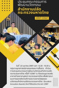 ประชุมคณะกรรมการพัฒนานวัตกรรม สำนักงานปลัดกระทรวงมหาดไทย ครั้งที่1/2567