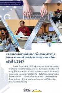 ประชุมคณะทำงานพิจารณากลั่นกรองโครงการจัดหาระบบคอมพิวเตอร์ ครั้งที่ 1/2567