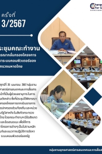 ประชุมคณะทำงานพิจารณากลั่นกรองโครงการจัดหาระบบคอมพิวเตอร์ของกระทรวงมหาดไทย