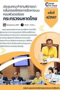 ประชุมคณะทำงานพิจารณากลั่นกรองโครงการจัดหาระบบคอมพิวเตอร์ของกระทรวงมหาดไทย