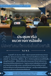 ประชุมหารือแนวทางการจัดตั้งประชาคมไซเบอร์แห่งชาติ