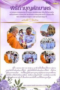 พิธีทำบุญตักบาตร ถวายพระราชกุศลและถวายพระพรชัยมงคล เนื่องในโอกาสวันคล้ายวันพระราชสมภพ สมเด็จพระกนิษฐาธิราชเจ้า กรมสมเด็จพระเทพรัตนราชสุดาฯ สยามบรมราชกุมารี