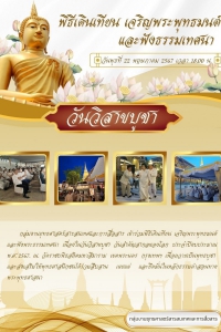 พิธีเดินเทียน เจริญพระพุทธมนต์และฟังธรรมเทศนา