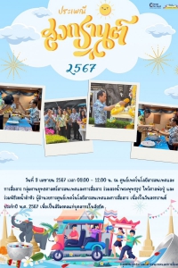 ประเพณีสงกรานต์ 2567