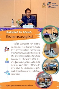 Learning by doing ข้าราชการบรรจุใหม่ 29 มีนาคม 2566