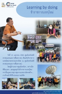 Learning by doing ข้าราชการบรรจุใหม่ 20 เมษายน 2566