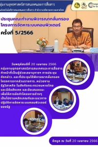 ประชุมคณะทำงานพิจารณากลั่นกรอง โครงการจัดหาระบบคอมพิวเตอร์ ครั้งที่ 5/2566