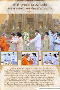 พิธีทำบุญตักบาตรวันที่ระลึก พระบาทสมเด็จพระปกเกล้าเจ้าอยู่หัว