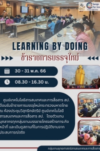 Learning by doing ช้าราชการบรรจุใหม่ 30-31 พ.ค. 66