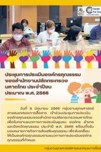 ประชุมการประเมินองค์กรคุณธรรมของสำนักงานปลัดกระทรวงมหาดไทย ประจำปีงบประมาณ พ.ศ.2566