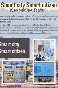 Smart city Smart citizen เมือง พลเมือง อัจฉริยะ