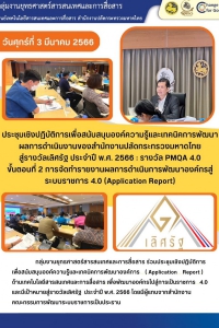 ประชุมเชิงปฏิบัติการเพื่อสนับสนุนองค์ความรู้และเทคนิคการพัฒนาผลการดำเนินงานของสำนักงานปลัดกระทรวงมหาดไทยสู่รางวัลเลิศรัฐ ประจำปี พ.ศ.2566