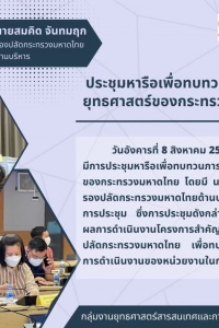 ประชุมหารือเพื่อทบทวนภารกิจเชิงยุทธศาสตร์ของกระทรวงมหาดไทย