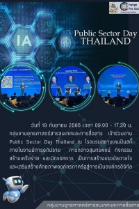 งาน Public Sector Day Thailand