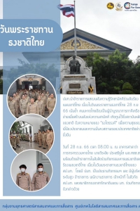 วันพระราชทานธงชาติไทย