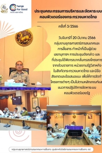 ประชุมคณะกรรมการบริหารและจัดหาระบบคอมพิวเตอร์ของกระทรวงมหาดไทย ครั้งที่ 3/2566